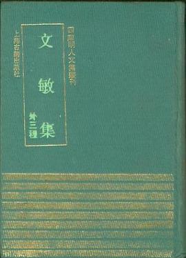 文敏集（外三种）