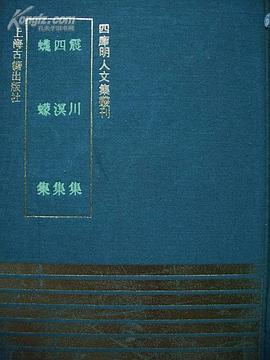 震川集 四溟集 蠛蠓集