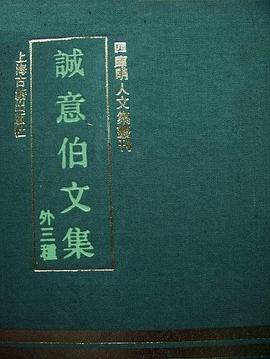 诚意伯文集（外三种）