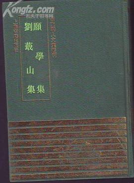 愿学集 刘蕺山集
