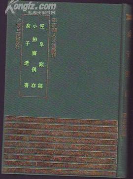 泾阜藏稿 小辨斋偶存 高子遗书