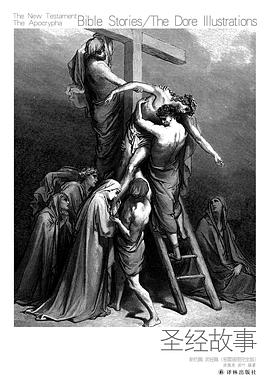 圣经故事·新约篇 次经篇