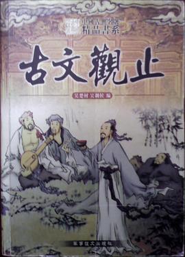 古文观止