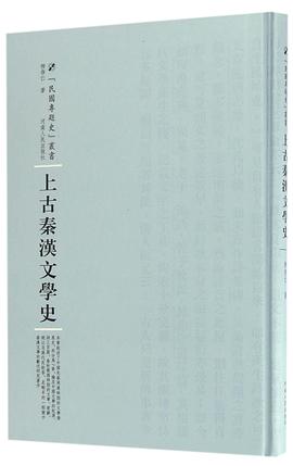 上古秦汉文学史