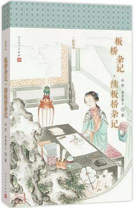 板桥杂记·续板桥杂记