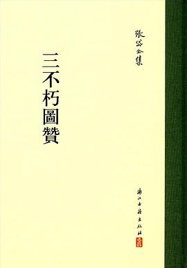 三不朽圖赞