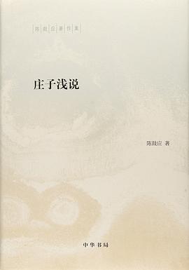 庄子浅说
