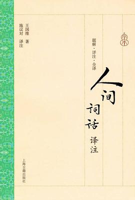 人间词话译注