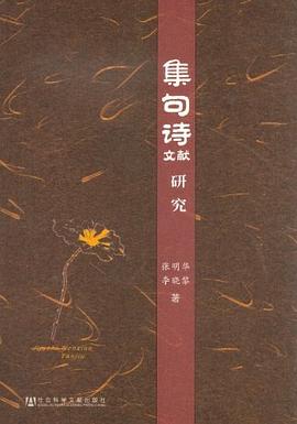 集句诗文献研究