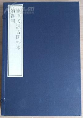 明毛氏汲古阁抄本酒边词