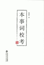 本事词校考