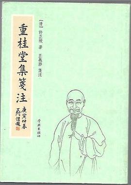 重桂堂集笺注