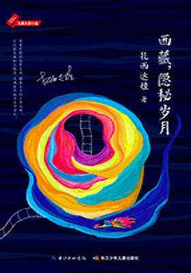 西藏，隐秘岁月