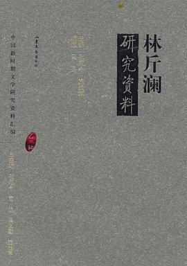 林斤澜研究资料