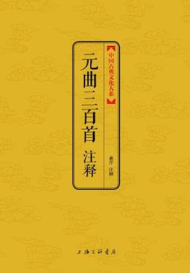 元曲三百首注释