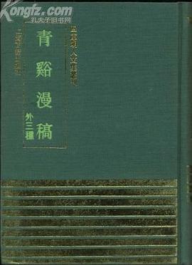 青谿漫稿（外三种）