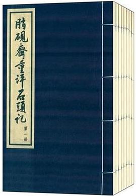 脂砚斋重评石头记