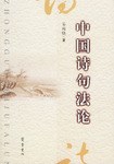 中国诗句法论