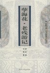 孽海花·老残游记