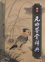 袖珍元曲鉴赏辞典