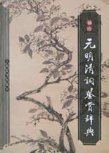 袖珍元明清词鉴赏辞典