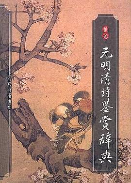 袖珍元明清诗鉴赏辞典