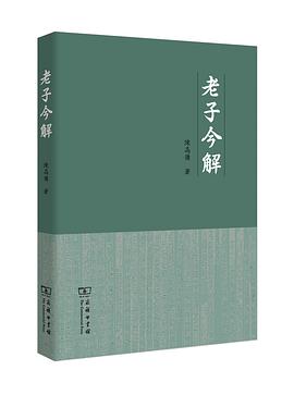 老子今解