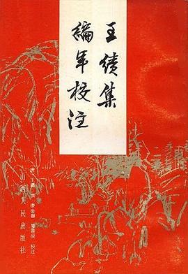 王绩集编年校注