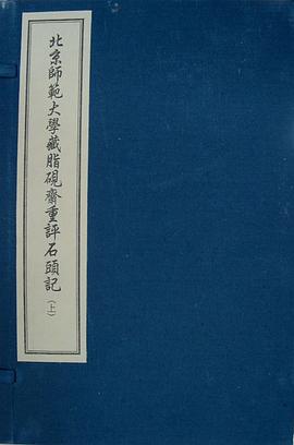 北京师范大学藏脂砚斋重评石头记