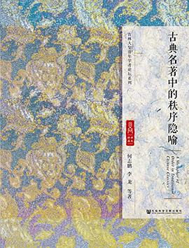 古典名著中的秩序隐喻