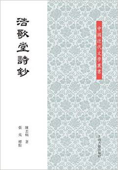 浩歌堂诗钞