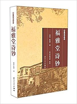 福雅堂诗钞