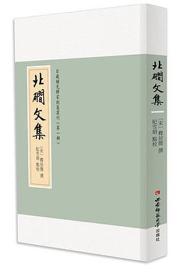 北磵文集（校勘本）