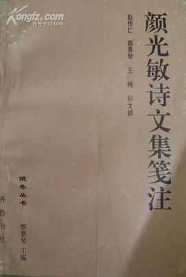 颜光敏诗文集笺注