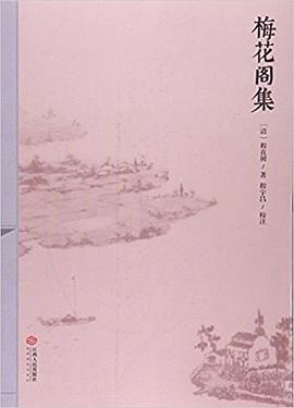 梅花阁集