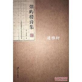 烟屿楼诗集