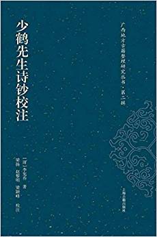 少鹤先生诗钞校注