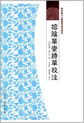 榕阴草堂诗草校注