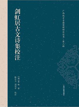 剑虹居古文诗集校注