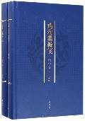 瑞洵集辑笺(上下)(精)
