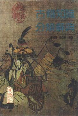 古籍知识分类辞典