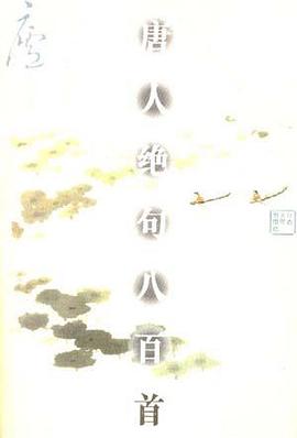唐人绝句八百首