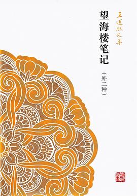 望海楼笔记（外二种）