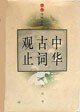 中华古词观止