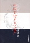 中国非物质文化遗产普查手册