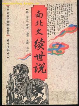 南北史续世说