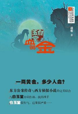 白玉堂：血黄金