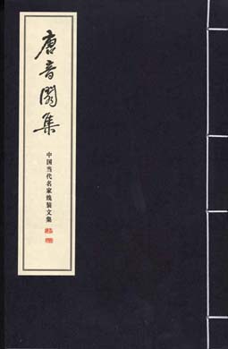 唐音閣集
