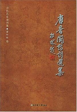 唐音阁诗词选集