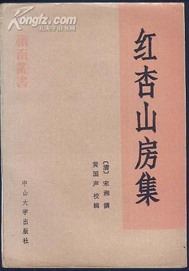红杏山房集